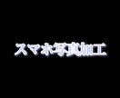 スマホで撮影した写真を加工します 画角と色味を編集します！画角調整や編集の解説も可能！ イメージ1