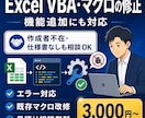 Excel VBA・マクロの修正・機能追加をします 作成者不在・仕様書なしの既存マクロも原因調査から対応 イメージ1
