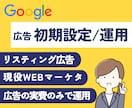 限定！Googleリスティング広告の初期設定します 初期設定をフルサポート。広告費の実費のみでご自身で運用が可能 イメージ1