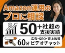 Amazon運用のお悩み、プロが60分で診断します 支援50社超｜広告・SEO・売上改善の具体策をその場でお伝え イメージ1