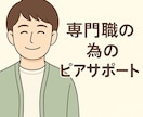 精神保健福祉士が専門職をピア・サポートします たまには話を聞いて欲しい専門職の方へ。 イメージ1