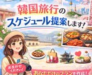 あなたにぴったりの初の韓国旅行のお手伝いします 渡韓歴トータル約30回以上韓国旅行スケジュールを提案します イメージ1