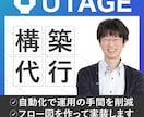 原稿があればOK!UTAGE構築まるっと代行します 初期構築で迷っている・何から手をつけたらいいかわからない方へ イメージ1