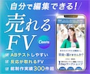FV作成｜編集可能なCanva形式で納品します 公開後も改善しやすいファーストビュー制作します イメージ1