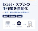 Excel/GAS/Pythonで業務自動化します 転記・集計・帳票作成を1業務から。手順書つきで納品 イメージ1