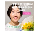 添削付、日本人の英語講師が英会話のお相手をします ネイティブスピーカーとはまだ自信がない人に。日本語で補助有り イメージ1