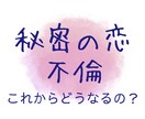 不倫・浮気・婚外恋愛⁑先の見えない不安を解消します 彼の本心は？未来はどうなるの？彼の気持ちを確かめたいあなたに イメージ9