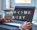 既存ホームページの修正承ります レイアウトや文章の変更、レスポンシブ対応なども承ります。 イメージ1
