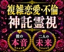 12h以内大ボリューム鑑定◆複雑恋愛・不倫を視ます 彼の本音・二人の未来、あなたが知りたいこと深く霊視で占います イメージ1