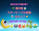 魂の森スターピープル診断スタンダードステージします 魂の使命や課題まで分かる本格診断 イメージ1