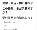 受付・申込・問い合わせ業務を自動化します 手作業を減らし、すぐに使える仕組みを構築します イメージ1