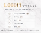 Instagram投稿画像を1枚からデザインします 伝えたい内容を見やすく伝わる投稿画像に整えます。 イメージ2
