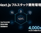 モダンNext.js環境を構築します TypeScript+Prisma+DB付き/フルスタック イメージ1