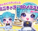 きゅるつやっとした可愛い透明感あるイラスト描きます 様々な用途でご利用いただけるSDイラスト描きます！ イメージ1