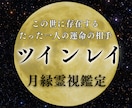 ツインレイ　お相手が魂の相手か霊視します お相手との相性や縁を霊視で読み取り絆が深まるようにサポート イメージ1