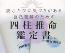 読むたびに気づきがある四柱推命鑑定します 自己理解を深める本格鑑定書PDF＋特典付 イメージ1