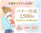 ママさんの目を引くデザインを作成いたします 【ファミリー・女性向け】ママデザイナーが丁寧に対応いたします イメージ1