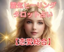 霊感タロット★恋愛占い【恋愛総合】霊感霊視占います ★霊感霊視タロット★お相手の気持ち★恋の行方★恋の悩み★ イメージ1