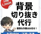 10枚1,000円！画像背景切り抜き・透過します 面倒な作業は丸投げOK！出品画像やYouTube素材に！！ イメージ1
