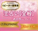 恋【リピーター様専用】「あの件について」鑑定します 「今」の気持ち