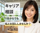 キャリアの不安に寄り添います キャリア迷子から脱出！“あなたらしい仕事”が見つかる相談室 イメージ1