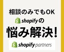 必見！！Shopifyお悩みを解決します Shopifyパートナーが丁寧に対応します。 イメージ1