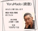 不安で眠れない夜。あなたの心の受け皿になります あなたの心がきっと軽くなります イメージ1