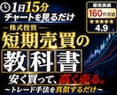 1日15分で勝てる短期トレード最強の手法教えます 安く買って高く売る！迷わない「売買の型」を教えます イメージ1