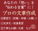 伝わる文章を作成｜依頼文・代筆に対応します 要望書・依頼文・気持ちの代筆までプロが丁寧に仕上げます イメージ1