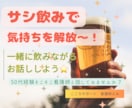 一緒に楽しく飲みながらお話し聴きます サシ飲みで気持ちを解放しよう！悩み・愚痴、何でもOK！！ イメージ1