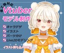 キャラデザからモデリングまで全て制作します イラスト持込可！イラスト～モデリングまで一括対応も！ イメージ1