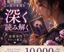 恋愛×深読みタロット|この恋の本質を読み解きます 苦しい恋に悩んでいるあなたへ/長文鑑定で丁寧に紐解きます‪✿ イメージ2