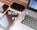 Webサイトを更新します Web担当のスタッフの代わりをします。 イメージ1