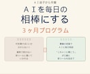 個人事業主のAI日常化を3ヶ月で伴走します AI迷子から卒業。毎日AIに相談する自分になる3ヶ月 イメージ1