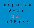 やりたいことを見つけるお手伝いをします 情熱、才能からあなたに合った仕事や生きかたを一緒に考えます！ イメージ1