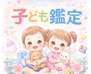 算命学で読む✴︎お子さま専門鑑定✴︎をおこないます 〜性格、育て方、親子の相性をドドッと鑑定〜 イメージ1