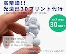 最高級レジンGod Areaで高精細出力します 「いくらになるか分からない」という方もまずはご相談からどうぞ イメージ1