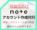 note収益化向けのアカウント作成代行します noteに特化した収益化向けの導線やプロフィール作成まで対応 イメージ1