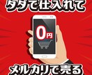 眠れなくなるほど面白い！㊙︎メルカリ転売教えます 送料を支払うだけで仕入れられる！種類も豊富だから大満足 イメージ1
