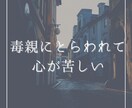 毒親の苦しみ解毒・絶縁、お悩みまるっとお聞きします 苦しみを手放して、自分らしく生きたいあなたに寄り添います イメージ4