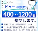 noteの記事を拡散してＰＶやアクセスを増やします note｜PV｜アクセス｜閲覧数｜拡散｜収益化｜人気｜支援 イメージ1