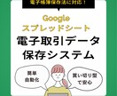 電子帳簿保存法対応のスプレッドシートをお渡します 買い切り型でお財布にやさしいの電子取引データ保存システム イメージ1