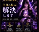 今の仕事、辛い！高次元タロットでズバッと答えます 転職、企業、異動、人間関係、昇進 イメージ1