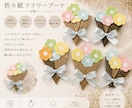 結婚式にぴったり折り紙フラワーブーケ作成します ひとつひとつ丁寧に手作り。心に残るプチギフトに イメージ1