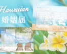 Hawaiian婚姻届　日付・名前入れ出来ます ※データを受け取ったら、コンビニで印刷するだけ！ イメージ1