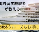 お得に海外旅行・海外留学・クルーズの方法を教えます 【海外旅行好きな人必見！！】海外留学経験者のサービス イメージ1