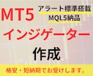 格安でMT5のオリジナルインジケーター作成します 低価格・短納期でMQL納品いたします イメージ1