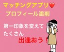 マッチングアプリ添削ます なぜマッチングしないのか。女性目線で添削します！ イメージ1