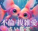 10分チャット☆複雑恋愛も安心スピーディに占います ＊不倫・複雑恋愛・三角関係も寄り添って鑑定 イメージ1