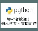Pythonに関する質問に回答します 【初心者歓迎】個人の学習から自動化などのサポートまで イメージ1